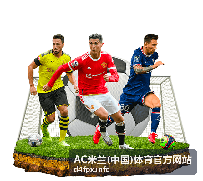 AC米兰(中国)体育官方网站防守组织战术图解